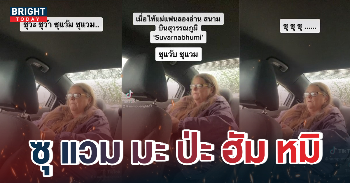 เอาใจช่วย! สาวไทยให้แม่แฟนฝรั่งอ่าน “สุวรรณภูมิ” เอ็นดูไม่ไหว