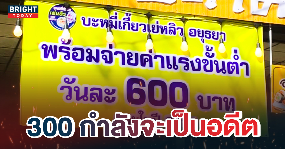 เผยเหตุผล ร้านบะหมี่ หนุนค่าแรง 600 บาท ทุกวันนี้คนไทยแบกภาระอะไรบ้าง