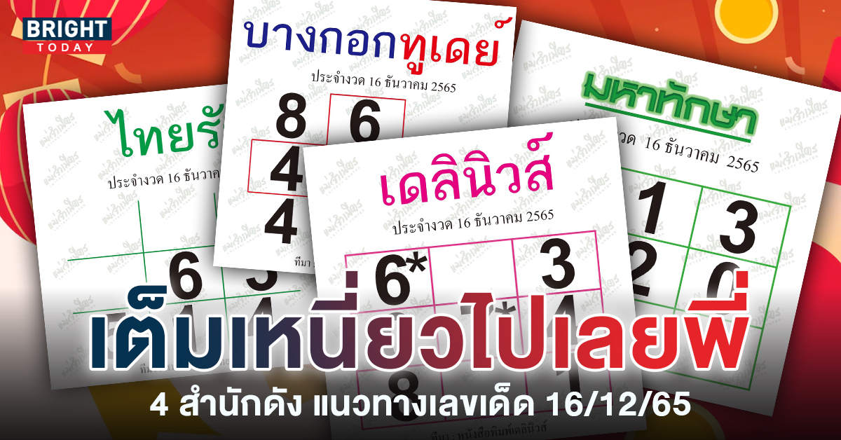 โค้งสุดท้าย! หวยรัฐบาล ชนสนั่น3-7 หวยเดลินิวส์-มหาทักษา 16 12 65 โค้งสุดท้าย! หวยรัฐบาล ชนสนั่น3-7 หวยเดลินิวส์-มหาทักษา 16 12 65