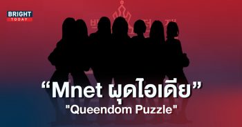 Mnet-ผุดไอเดีย-Queendom-Puzzle-สร้างวงใหม่ด้วยเมมเบอร์ที่ชื่นชอบ-2