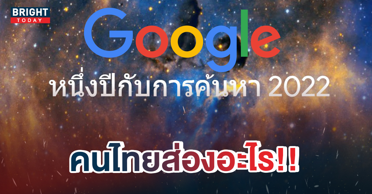 สรุปคำค้นหามาแรง Google Trends 2022 คนไทยหาอะไรมากสุด