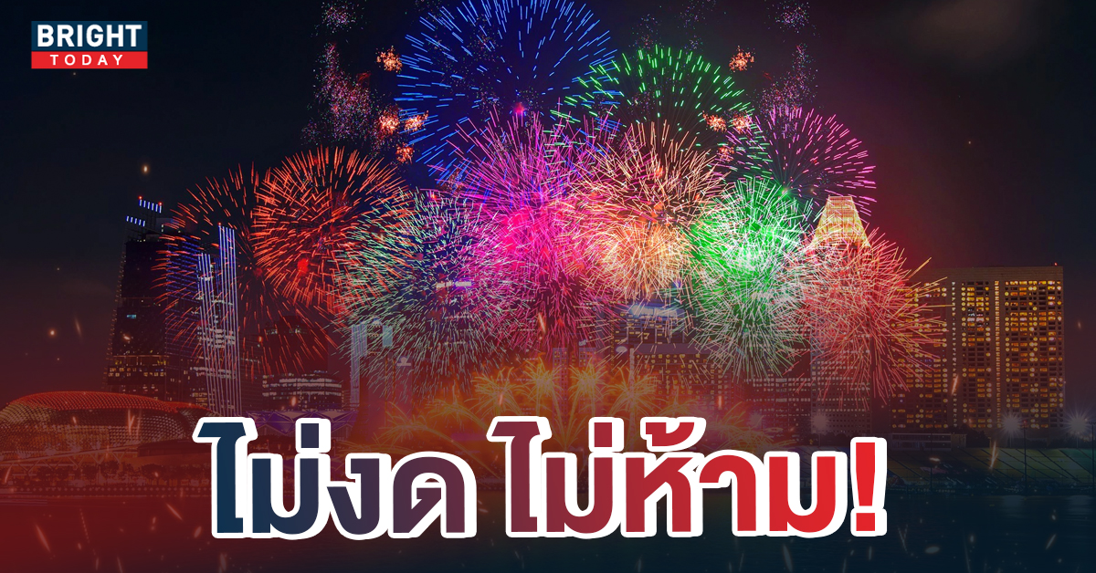 สนุกกันเต็มที่! ปลัดมหาดไทย ยืนยัน ปีใหม่ 2566 ยังจัดงานรื่นเริงได้ปกติ