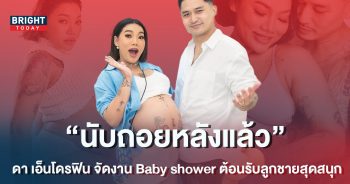ดา-เอ็นโดรฟิน-จัดงาน-Baby-shower-ต้อนรับลูกชายอย่างสนุกสนาน