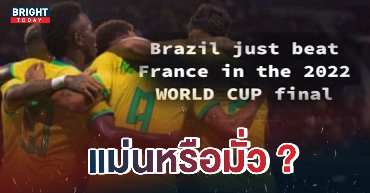 ย้อนคำทำนายแหกตา ลวงโลก บราซิล แชมป์ฟุตบอลโลก จากผู้มาเหนือกาลเวลา