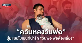 บุ๋ม-ปนัดดา-น้องอเล็กซ์-วันพ่อ