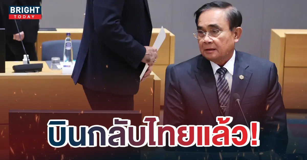 ประยุทธ์ บินกลับไทย
