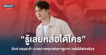 มิกค์-ทองระย้า
