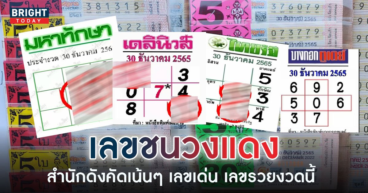 จับตาเลขชน มหาทักษา หวยไทยรัฐ หวยเดลินิวส์ หวยบางกอกทูเดย์ เลขเด็ดงวดนี้ 30 12 65