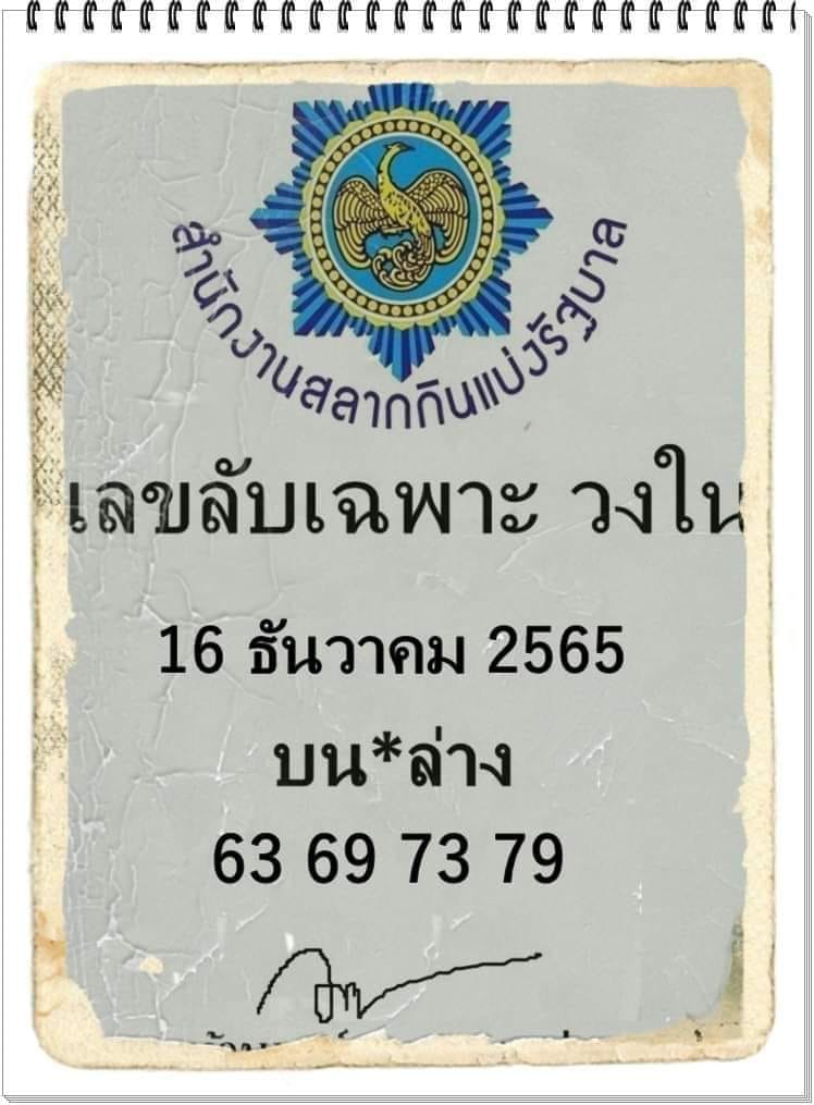 หวยงวดนี้-เลขลับเฉพาะวงใน-16-12-65
