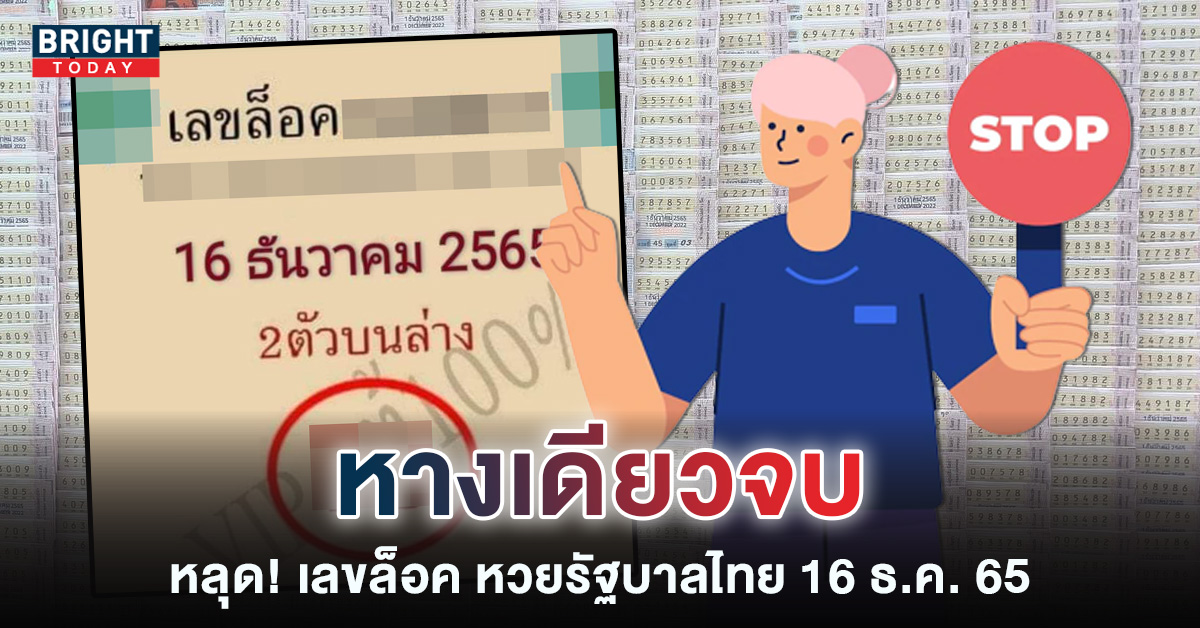 งบน้อยต้องดู! เลขล็อควงใน 16 12 65 หวยรัฐบาลไทย เลขสองตัวตรง