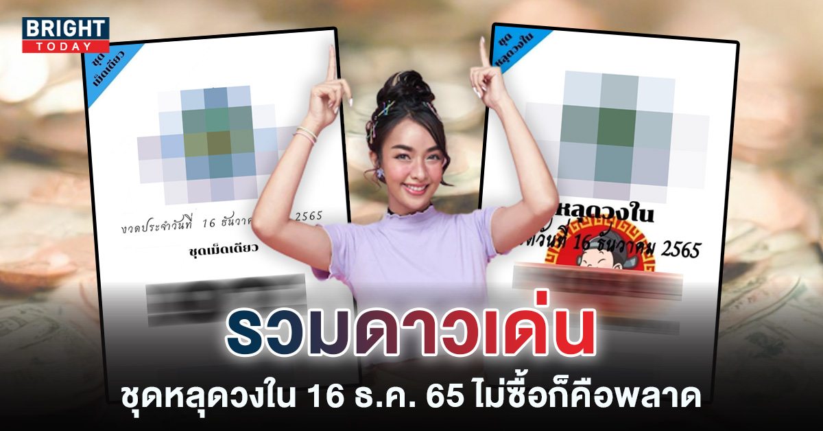 0 ยังอยู่ เลขหลุดวงใน 16 12 65 หวยรัฐบาลไทย รีบซื้อลอตเตอรี่ หวยออกพรุ่งนี้