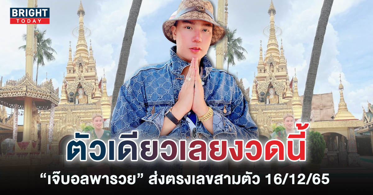 เจ๊บอลพารวย แจกเลขเด็ดสามตัวตรง หวยรัฐบาลไทย 16 12 65 ส่งตรงจากพม่า