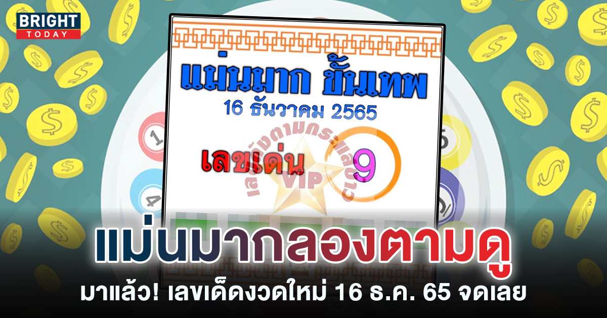 แม่นจริงไม่จกตา! เลขเด็ด แม่นมากขั้นเทพ 16 12 65 หวยงวดนี้ ยังมี 0