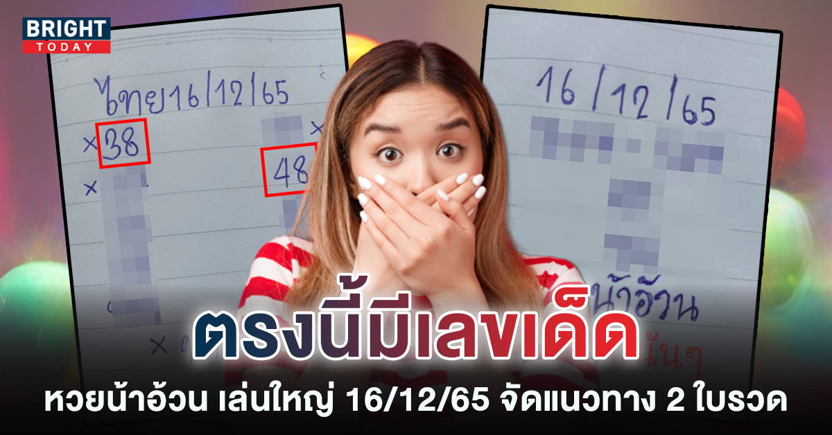 ชี้เป้าเลขเด็ด หวยน้าอ้วน 16 12 65 แจกก่อน 2 ใบแรก หวยรัฐบาลไทย