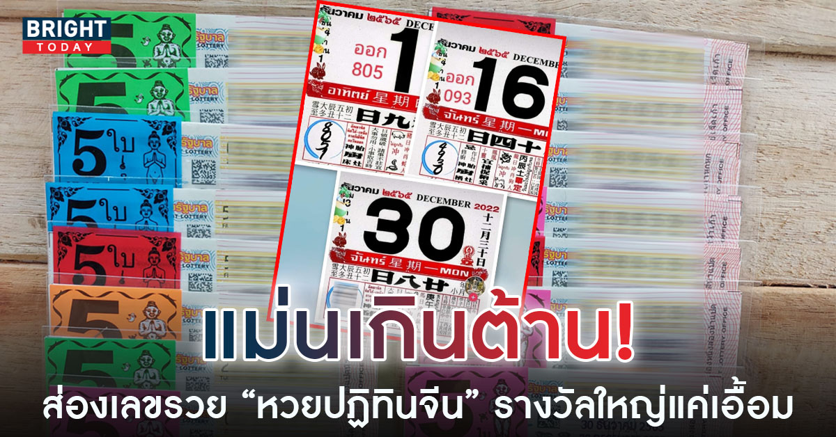 คอหวยจับตา หวยปฏิทินจีน 30 12 65 เลขเด็ด รีบตามส่องให้โชคแม่นหลายงวด