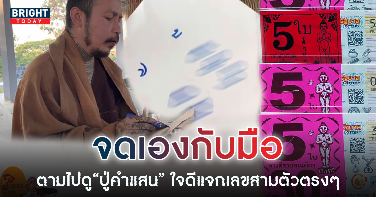 ส่องแนวทางรวย หวยปู่คำแสน 30 12 65 เขียนเลขปฎิทิน รีบหาซื้อด่วนก่อนเลขอั้น