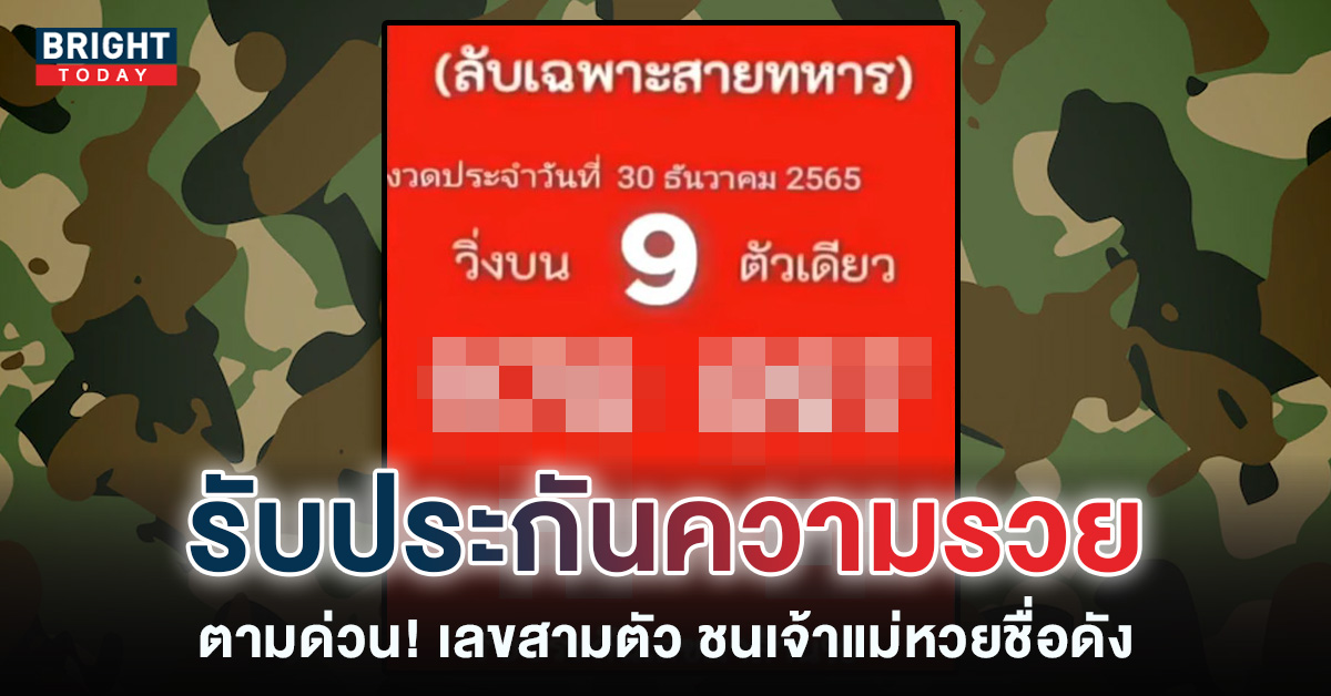 หวยรัฐบาลไทย-เลขลับเฉพาะสายทหาร-เลขเด็ด-หวยงวดนี้-30-12-65-1