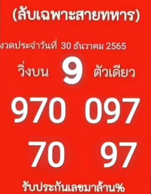 หวยรัฐบาลไทย-เลขลับเฉพาะสายทหาร-เลขเด็ด-หวยงวดนี้-30-12-65
