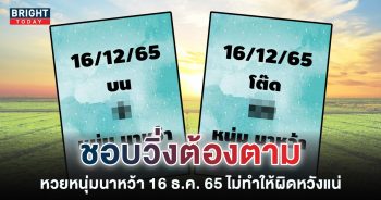 หวยหนุ่มนาหว้า-เลขเด็ด-16-12-65-หวยรัฐบาลไทย