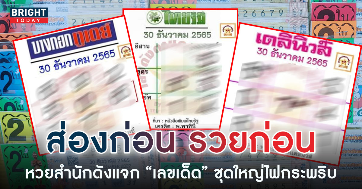 ส่องด่วน หวยไทยรัฐ หวยเดลินิวส์ หวยบางกอกทูเดย์ 30 12 65 เลขเด็ด คัดเน้นๆเลขสองตัว