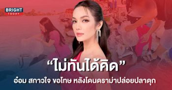 อ๋อม-สกาวใจ-ดราม่าปล่อยปลาดุก