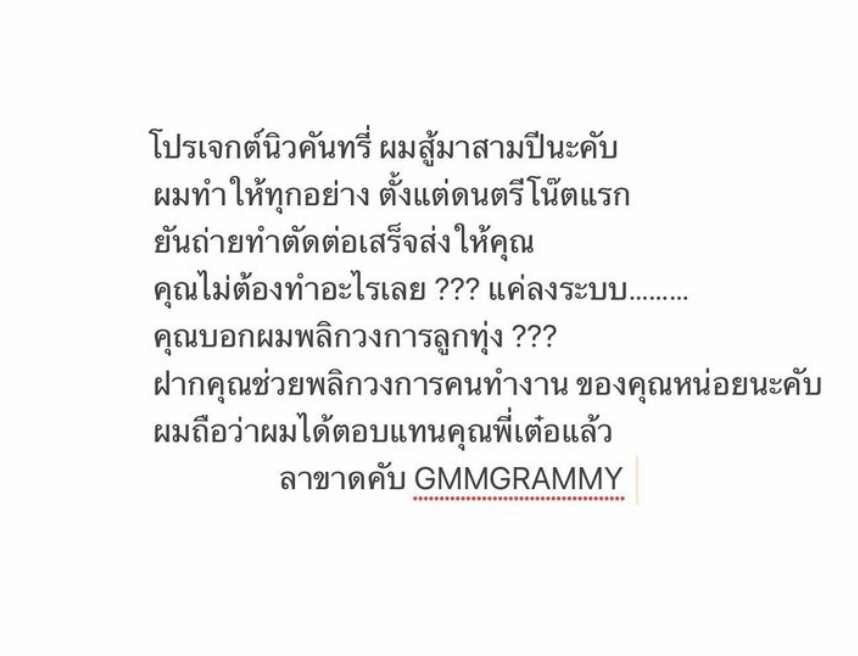 เกิดอะไรขึ้น-ก๊อท-จักรพันธ์-ลาขาดแกรมมี่-ลั่น-อย่าปากซี้ซั้ว-สงสารคนจ้าง-6