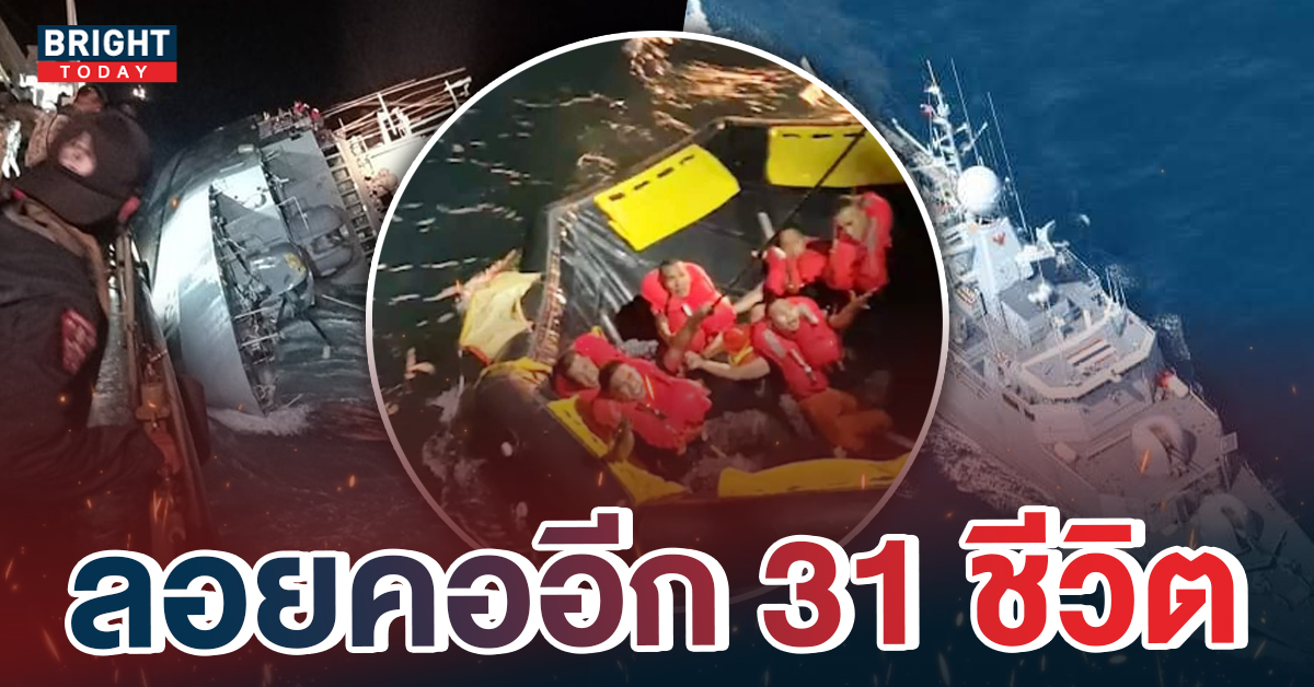 ปูพรมค้นหา 31 กำลังพลกลางอ่าวไทย หลัง เรือหลวงสุโขทัย อับปาง