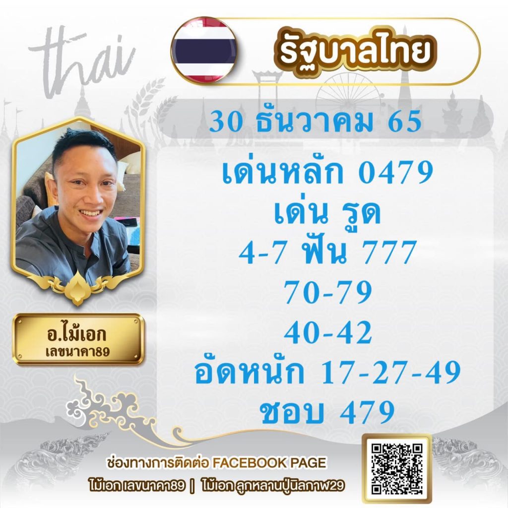 เลขดังงวดนี้-อ.ไม้เอก-เลขนาคา-30-12-65-หวยรัฐบาลไทย