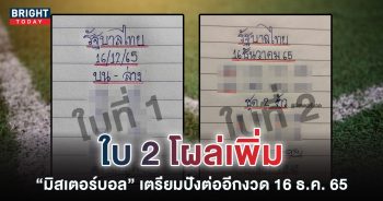 เลขเด็ด-มิสเตอร์บอล-16-12-65-หวยรัฐบาลไทย-2