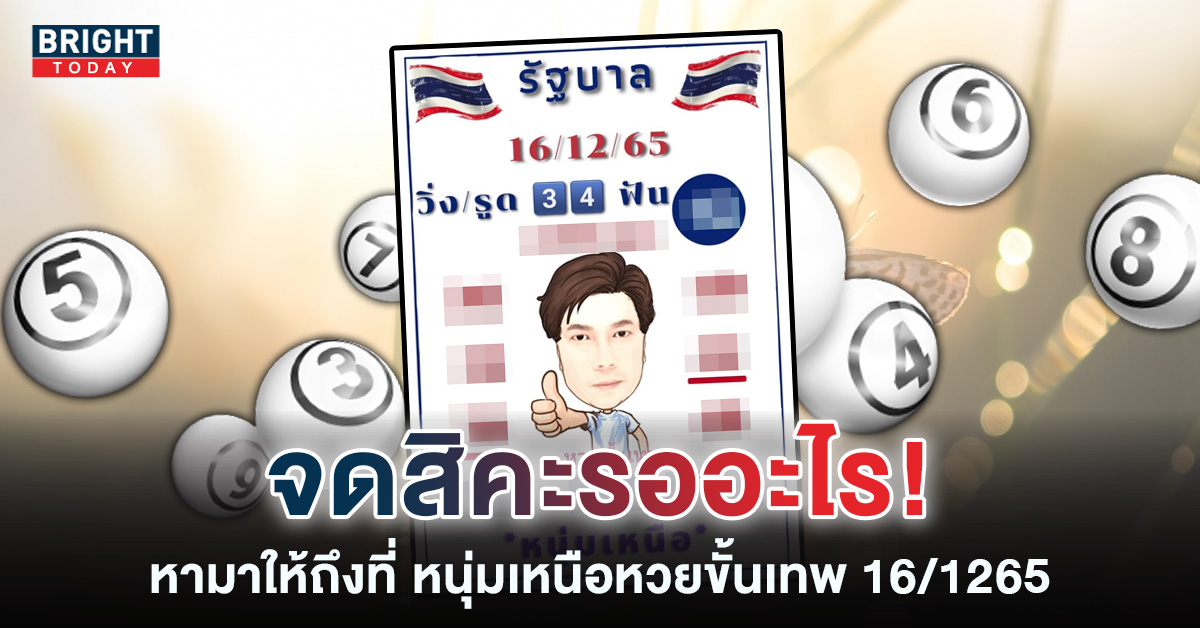 ชอบวิ่งห้ามพลาด! หนุ่มเหนือ หวยขั้นเทพ 16 12 65 หวยรัฐบาลไทยงวดนี้ จัดให้ครบทุกสูตร