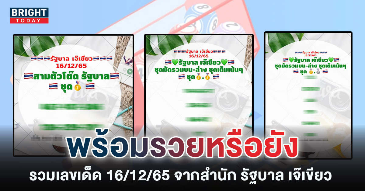 รวบตึงรัฐบาลไทย หวยเจ๊เขียว 16 12 65 จัดเต็ม 3 ชุด 3 ตัวเลือก คอหวยวิเคราะห์เลขเด็ด