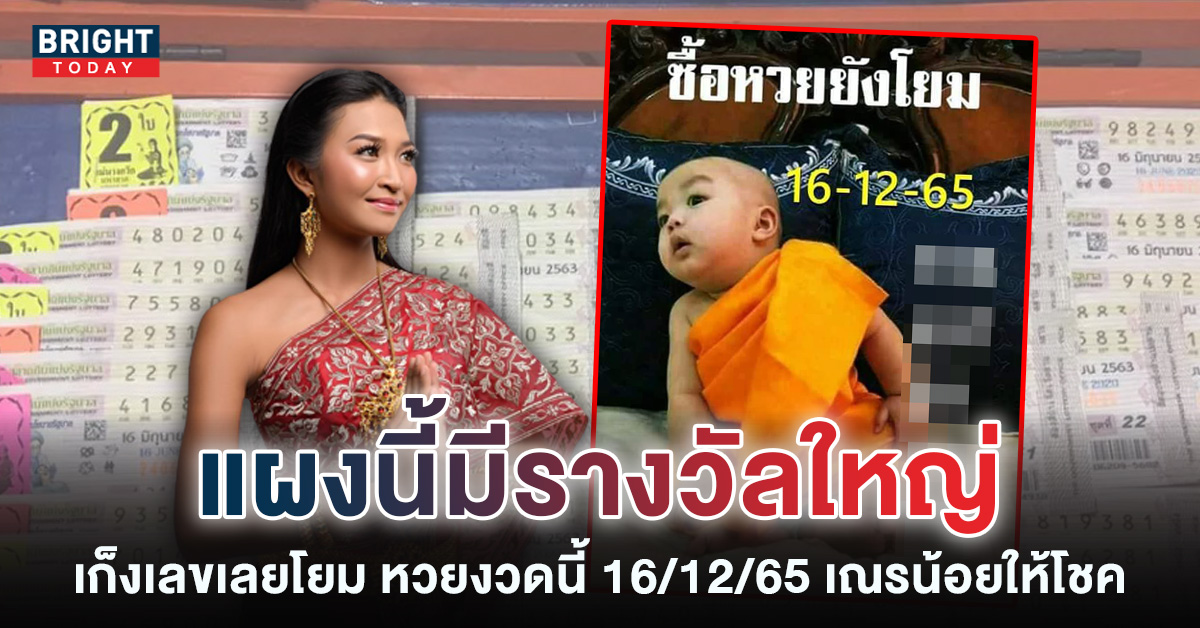 หวยเณรน้อย 16 12 65 จำเอาไว้ 9 – 7 เด่นมาก หวยงวดนี้ ของดีที่รอคอย