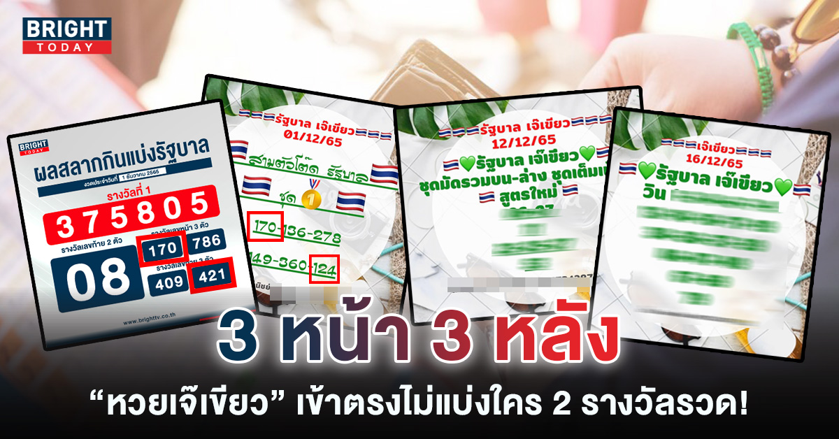 หวยรัฐบาลไทย 16 12 65 เจ๊เขียว เหนี่ยวทรัพย์ตัวจริง เข้าตรง 3 ตัวหน้า 3 ตัวท้าย