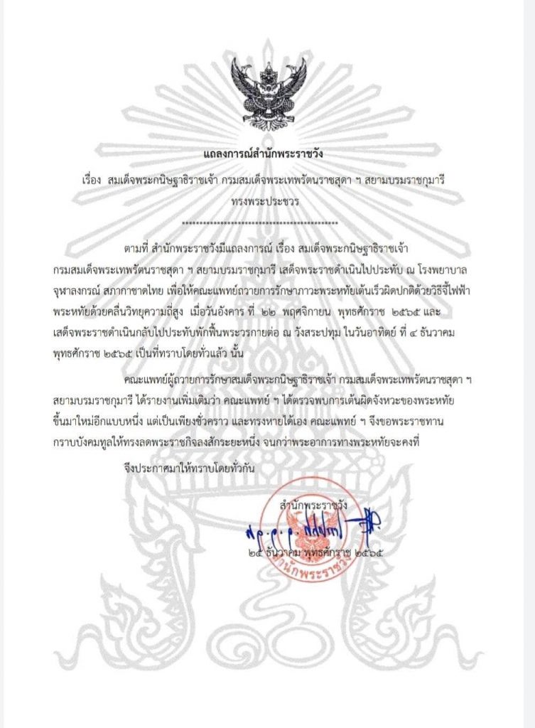 แถลงพระเทพ