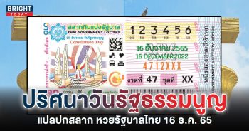 แปลปกสลาก-หวยรัฐบาลไทย-16-12-65
