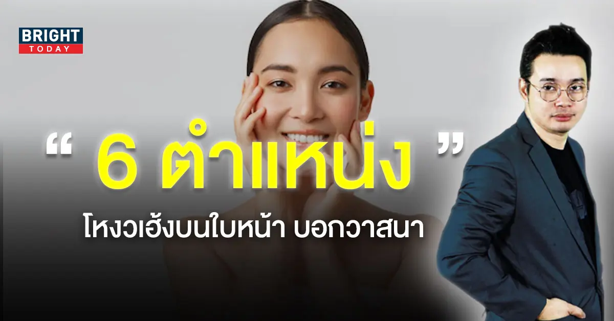 โหงวเฮ้งใบหน้า-หมอกฤษณ์-1-1