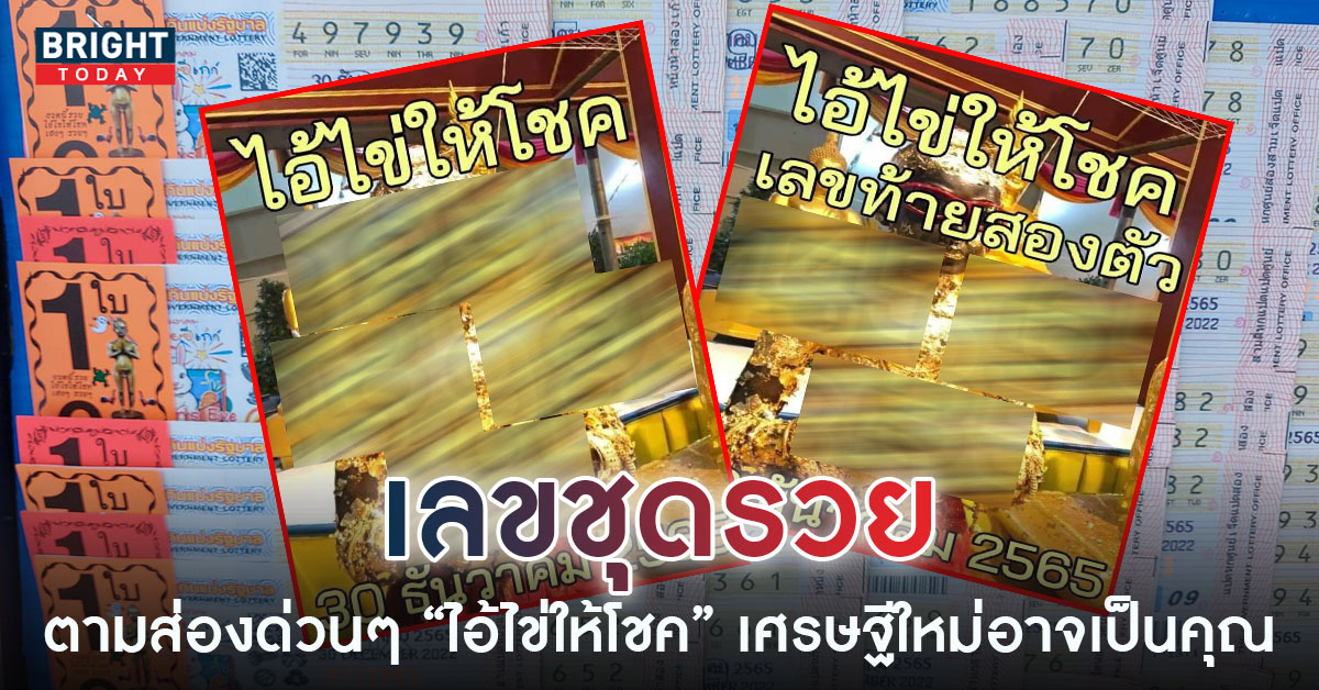 เลขเด็ด เลขรวย ไอ้ไข่ให้โชค หวยงวดนี้ 30 12 65 เน้นไปเลยเลขเด่น 5 ปังๆ