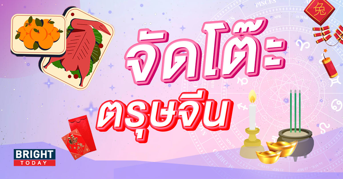 จัดโต๊ะไหว้ตรุษจีน 2566 จุดธูปกี่ดอก เตรียมของอะไรบ้าง เช็กเลย! จัดโต๊ะไหว้ตรุษจีน 2566 จุดธูปกี่ดอก เตรียมของอะไรบ้าง เช็กเลย!