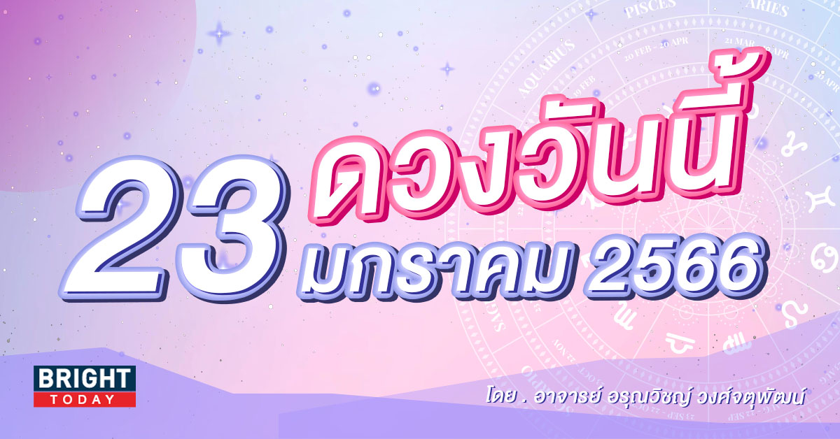 ดวงวันนี้