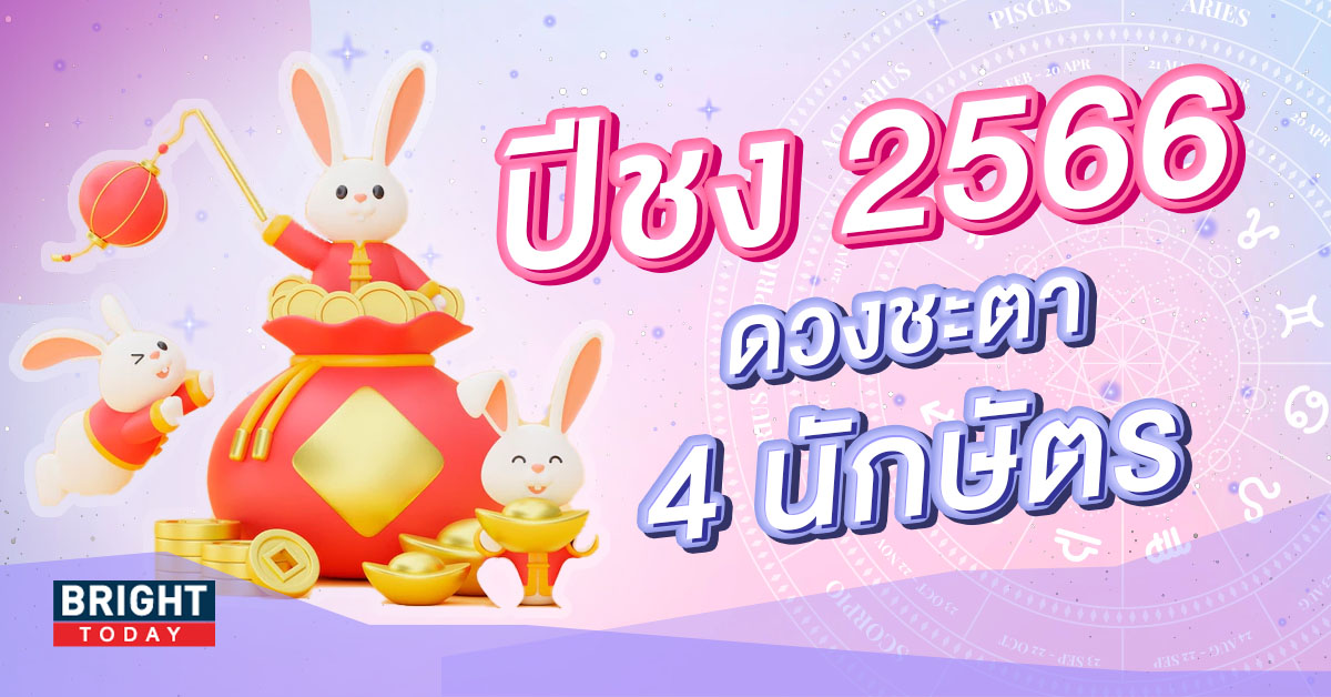 ดวงชะตา 4 นักษัตร ปีชง 2566 ระกา ชวด เถาะ มะเมีย พร้อมเคล็ดลับแก้ชง ดวงชะตา 4 นักษัตร ปีชง 2566 ระกา ชวด เถาะ มะเมีย พร้อมเคล็ดลับแก้ชง