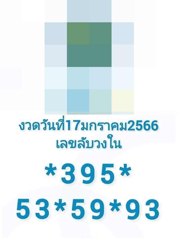 หวยงวดนี้-เลขลับวงใน-17-1-66-เลขเด็ด-หวยรัฐบาลไทย