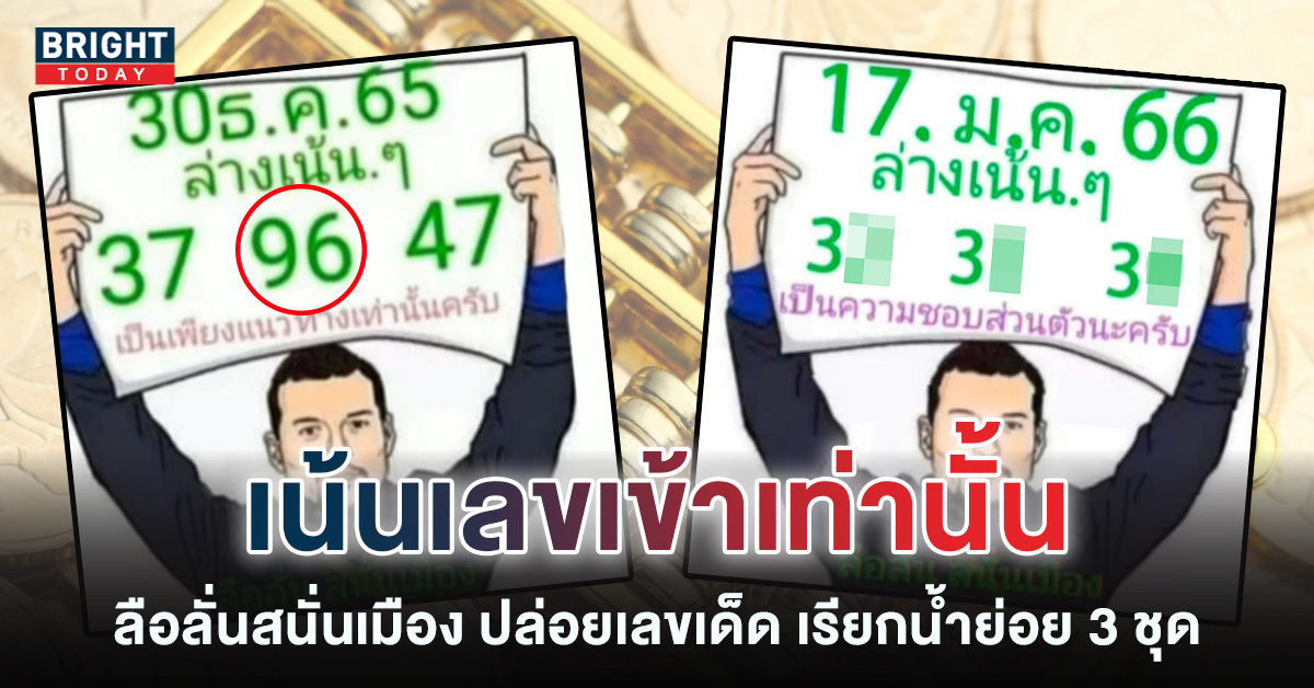 หวยงวดนี้-17-1-66-หวยลือลั่นสนั่นเมือง-เลขเด็ด-รัฐบาลไทย-2