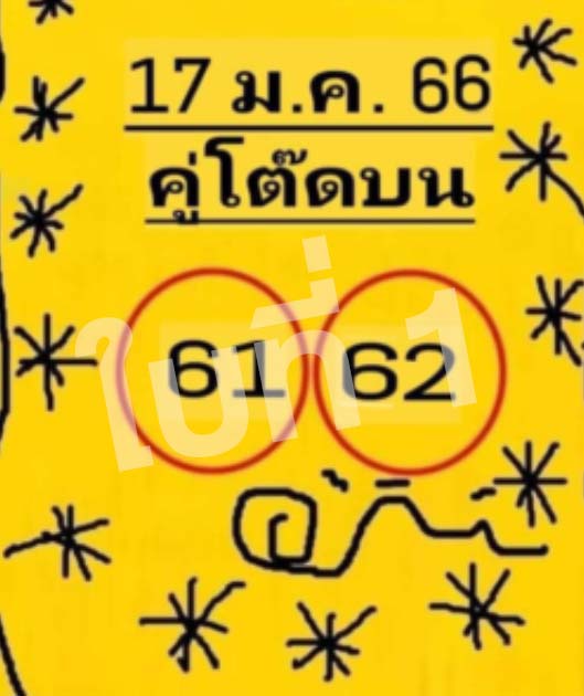 หวยรัฐบาลไทย-เลขเด็ด-หวยใบเหลือง-คู่โต๊ดบน-17-1-66-2