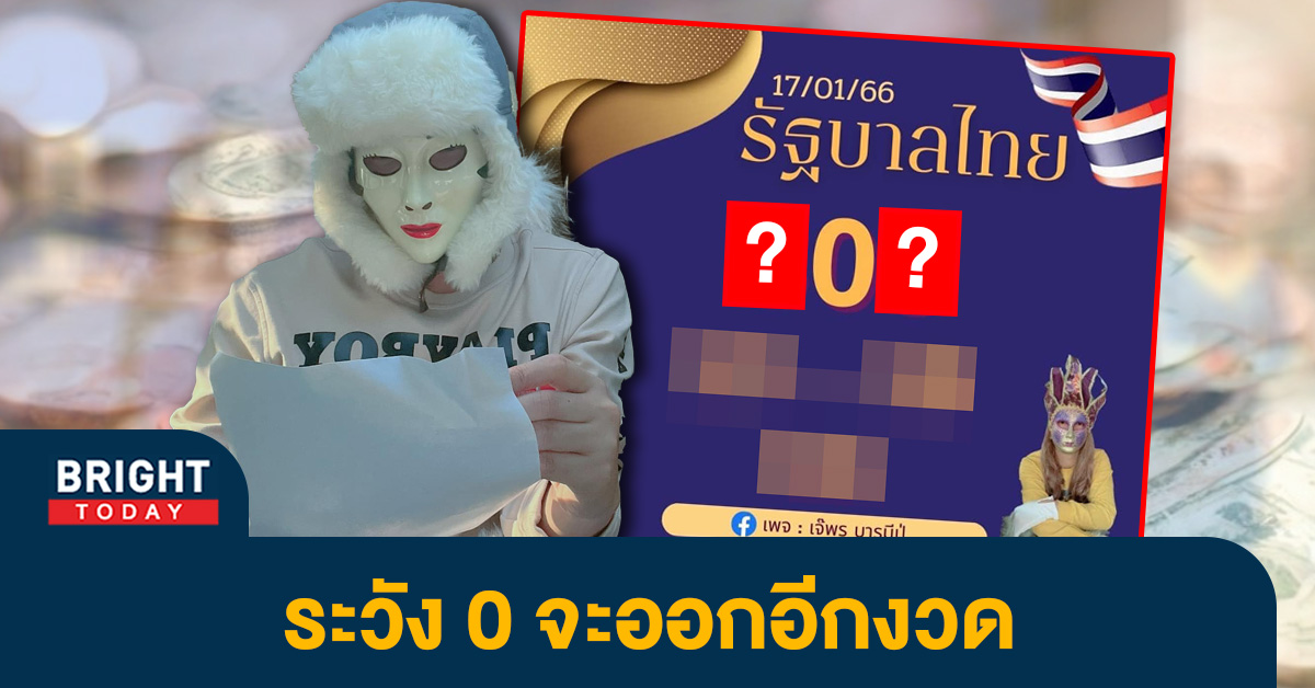 หวยรัฐบาลไทย-17-1-66-เลขเด็ด-เจ๊พร-บารมีปู่-1-1