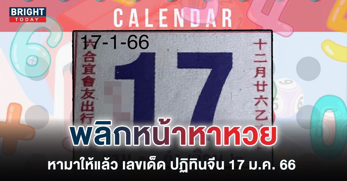 เลขเด็ด-ปฏิทินจีน-17-1-66-หวยงวดนี้-หวยรัฐบาล-1