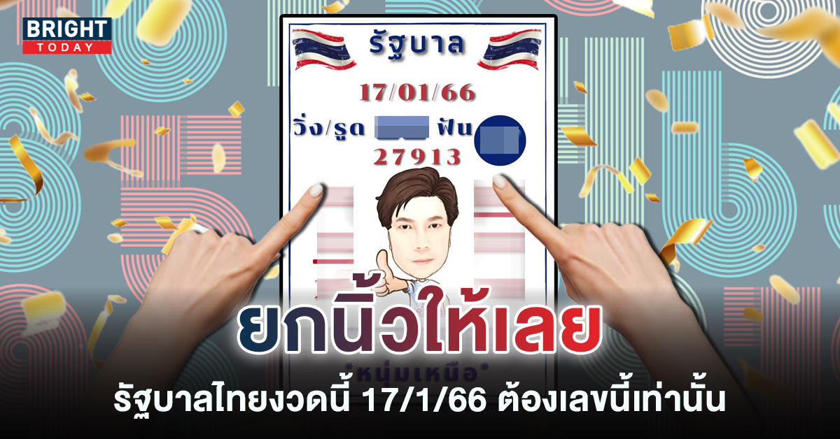 เลขเด็ดงวดนี้
