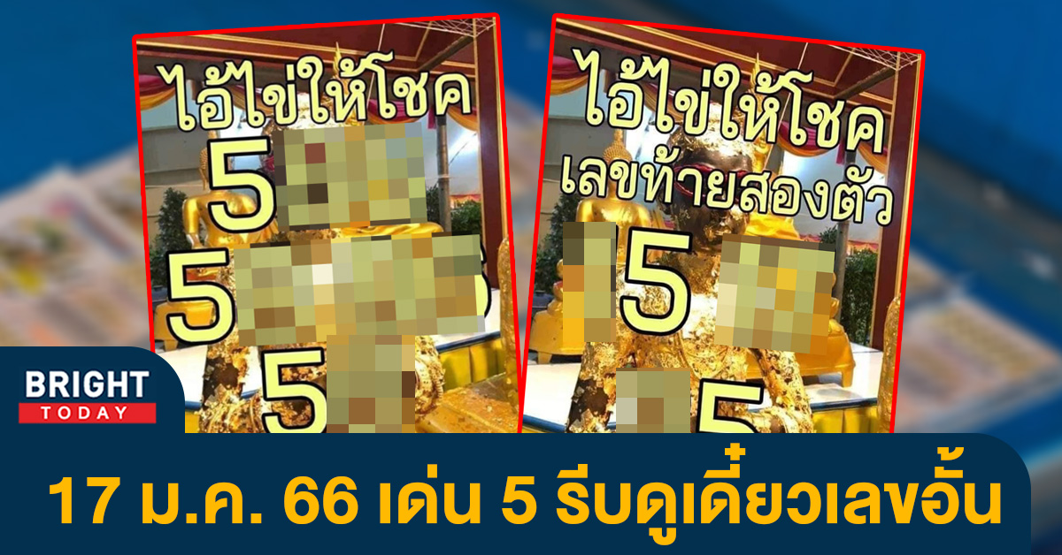 เลขเด็ด-ไอ้ไข่ให้โชค-17-1-66-หวยรัฐบาลไทย-2