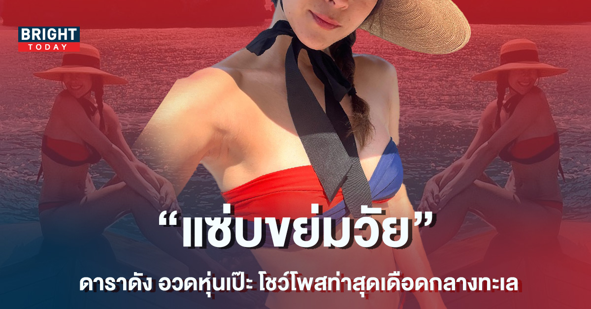 ดาราดัง ฟาดบิกินีอวดหุ่นเป๊ะ โชว์โพสท่าสุดเดือดกลางท้องทะเล ดาราดัง ฟาดบิกินีอวดหุ่นเป๊ะ โชว์โพสท่าสุดเดือดกลางท้องทะเล