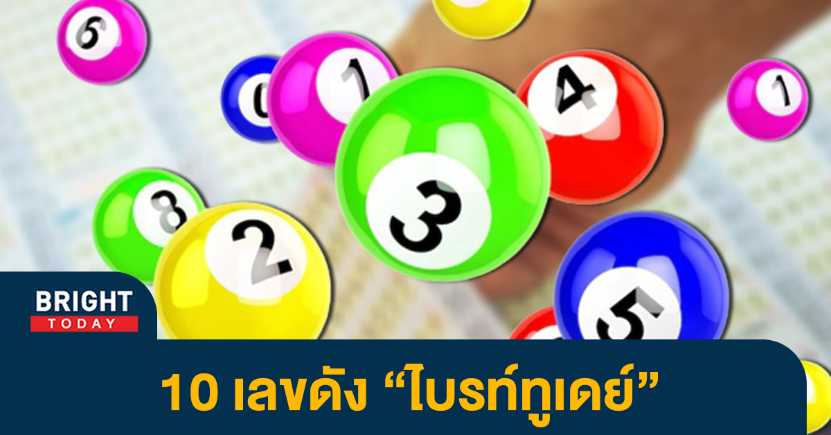 ไบรท์ทูเดย์รวมให้ 10 เลขดัง 3 วันก่อนหวยออก บทสรุปโค้งสุดท้าย หวยรัฐบาลไทย