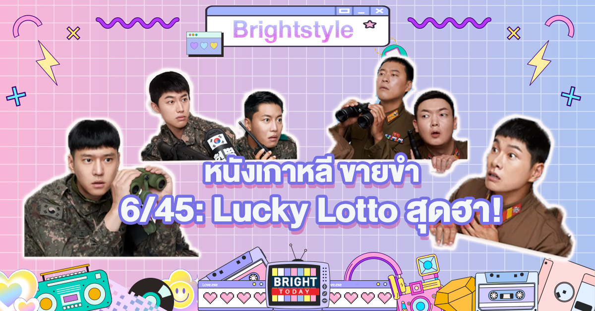 หนังเกาหลี ดีบอกต่อ 6/45: Lucky Lotto ทหารสายฮา เจ้าของลอตเตอรี่พันล้าน!